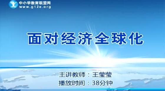 面对经济全球化_经济全球化